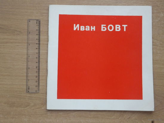 Иван Бовт архитектор каталог работ  1986