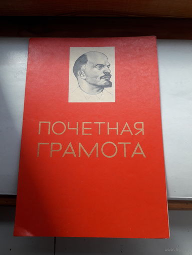 Почетная грамота Поштучно (Витебская гор эпидем станция,Могилев кожзавод. гормолзавод, )