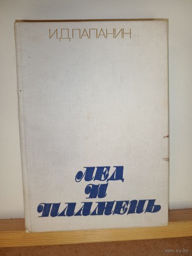 И.Д.Папанин Лёд и пламень