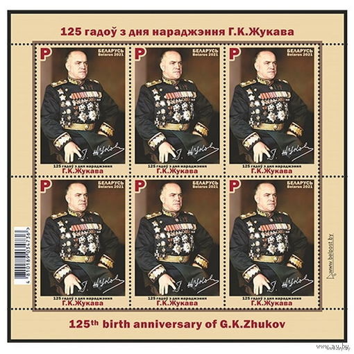 БЕЛАРУСЬ 2021г Малый лист "125 лет со дня рождения Г.К.Жукова" MNH