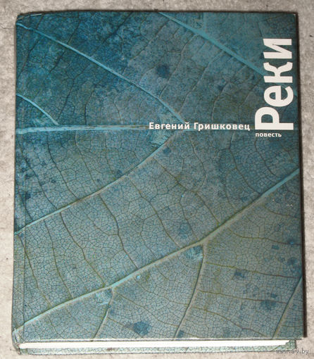 Евгений Гришковец Реки.
