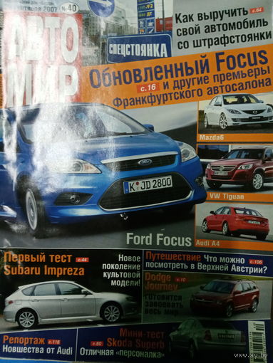 Журнал АвтоМир выпуск 40 от 29 сентября 2007 года
