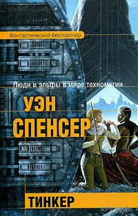 Тинкер.Уэн Спенсер
