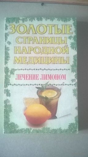 Лечение лимоном Сост. Е.В. Усошин Серия Золотые страницы народной медицины 2000 г. мягкая обложка