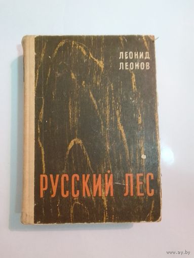 Леонид  Леонов  Русский лес