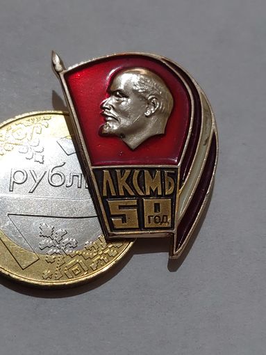 Значок " ЛКСМБ 50 "