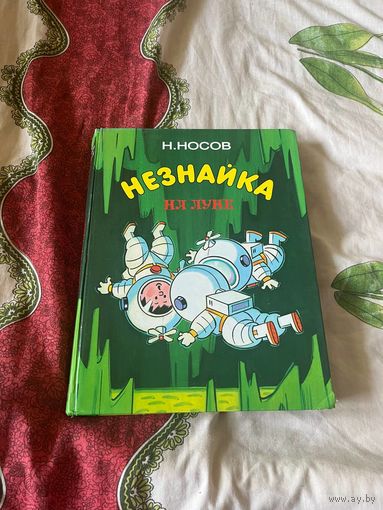H.Носов Незнайка на Луне части 3-4