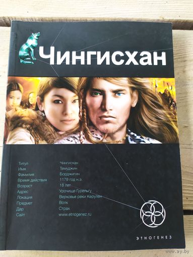 Серия Этногенез"Чингисхан"\041