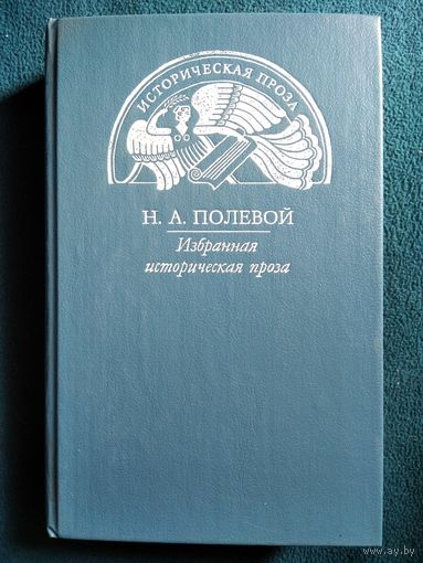 Н. А. Полевой. Избранная историческая проза
