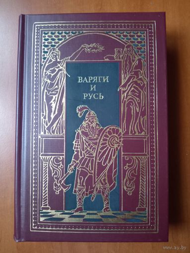 ВАРЯГИ И РУСЬ.//Всемирная история в романах.