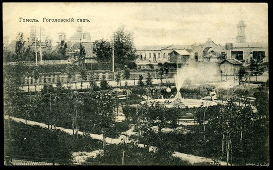 Гомель. Гоголевский сад