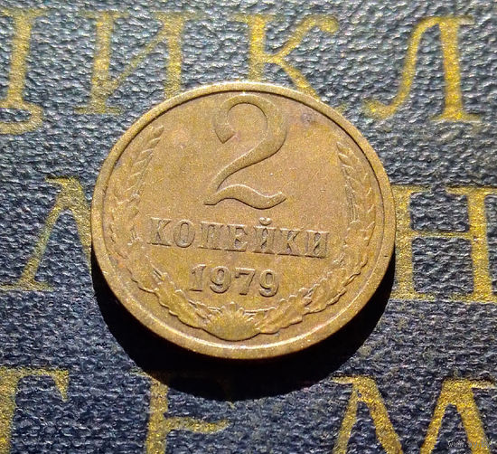 2 копейки 1979 СССР #22