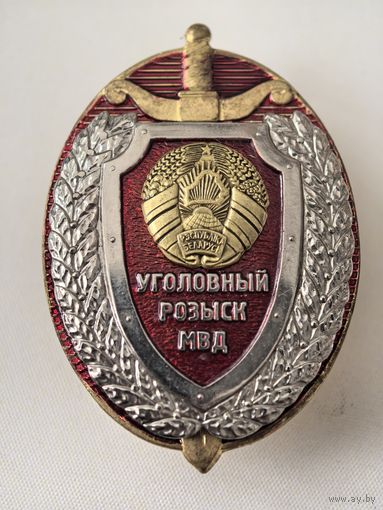 УГОЛОВНЫЙ РОЗЫСК МВД.  РЕСПУБЛИКА БЕЛАРУСЬ. МИЛИЦИЯ. СЭНС. накладной. тяж. мет. краска.