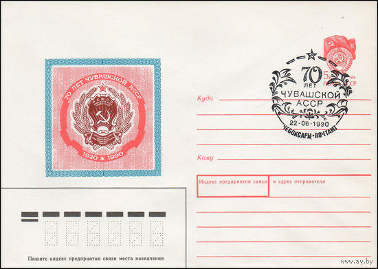 Художественный маркированный конверт СССР N 90-139(N) (29.03.1990) 70 лет Чувашской АССР 1920-1990