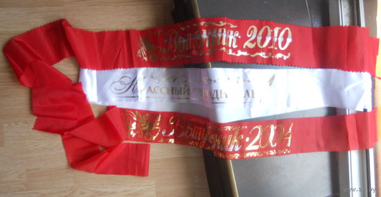 Ленты красные 2004. 2010, белая - Классный руководитель. ЦЕНА  ЗА  ВСЕ