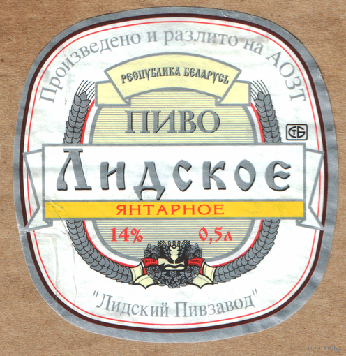 Этикетка пива Янтарное Лидский ПЗ б/у Т683