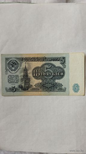 5 рублей 1961 г. Серия хЗ.