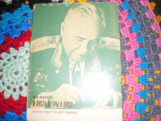 В.Макеев."И пусть ветры в лицо"(о А.П.Белобородове),серия:"Герои Советской Родины".