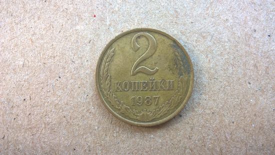 СССР 2 копейки, 1987г. (D-32)