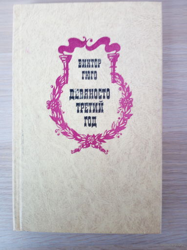 Виктор Гюго. Девяносто третий год
