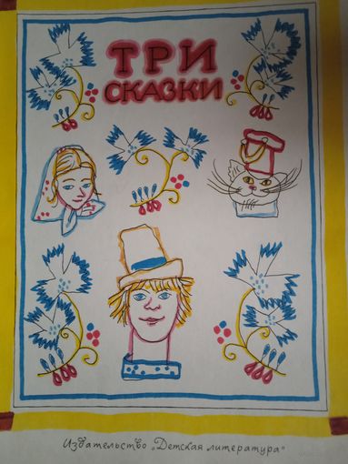 Три сказки