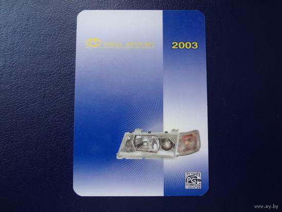 Календарик 2003 г.  Завод Автосвет.
