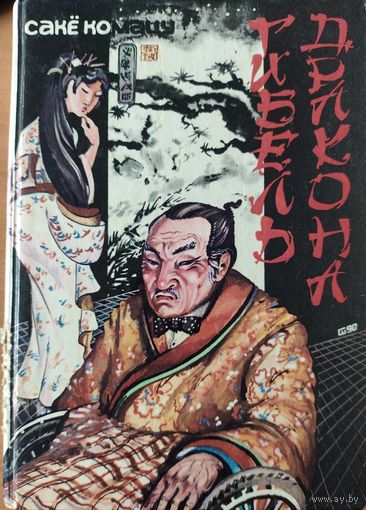 Сакё Комацу. Гибель дракона. Японская фантастическая проза