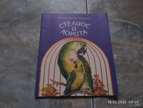 Стелиос и Лорита