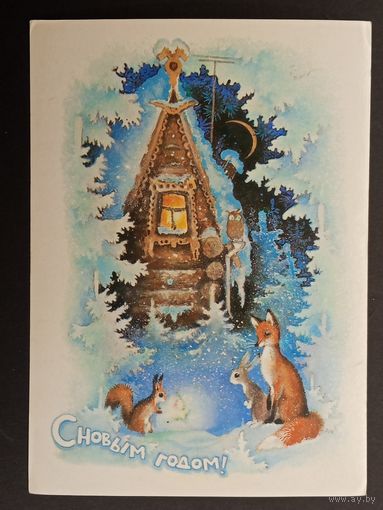 С новым годом! 1979 Исаков