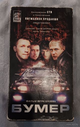 Бумер видеокассета 2003 г.