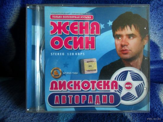 Женя Осин. Диск.МР3