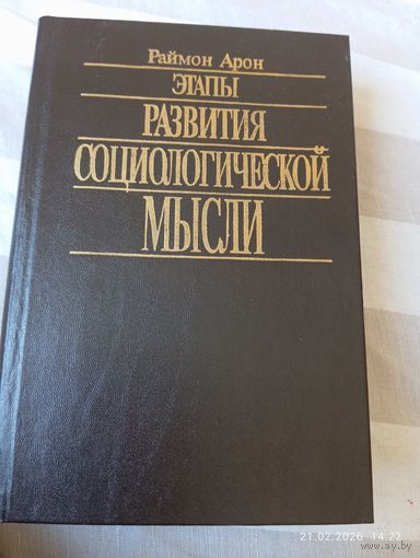Этапы развития социологической мысли. Арон Р.