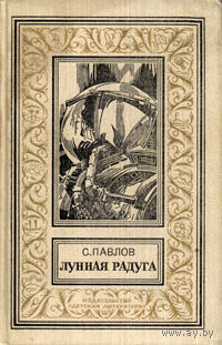 Лунная радуга