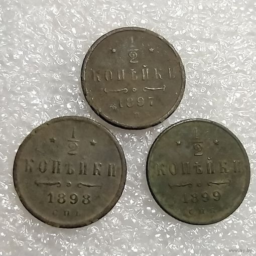 Лот монет #6 - 1/2 копейки 1897,1898,1899. Погодовка. Хороший рельеф ( не чищены ). Старт с 1 руб