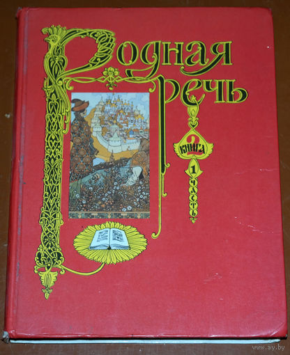 Родная речь. книга 2.  Учебник для учащихся начальной школы.