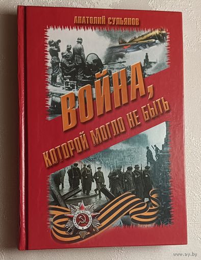 Сульянов Анатолий. Война, которой могло не быть. 2011