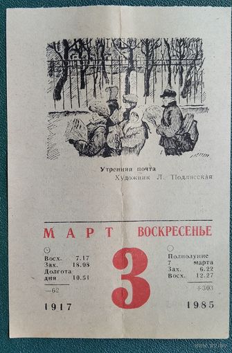 Листок отрывного календаря. 3 марта 1985 г.