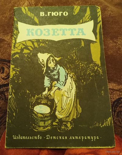 В. Гюго. Козетта