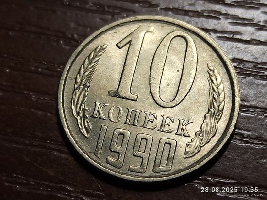 10 копеек 1990