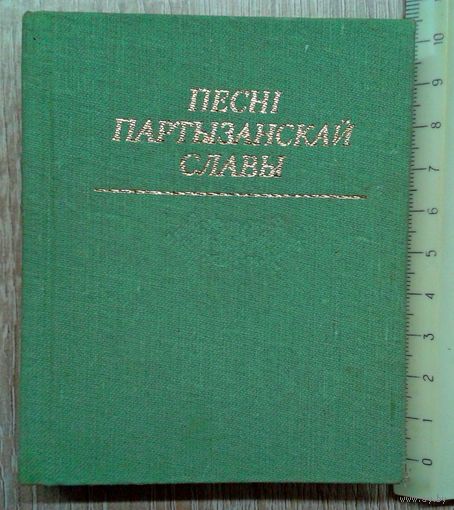 Мини-книга с нотами и иллюстрациями Песни партизанской славы