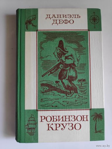 Даниэль Дефо. Робинзон Крузо.