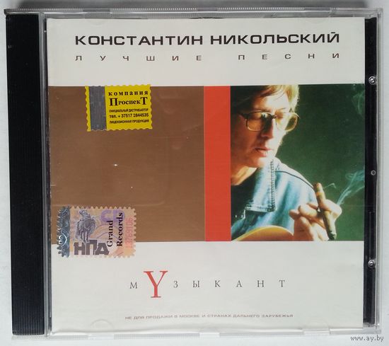 CD Константин Никольский – Музыкант. Лучшие песни (2001)