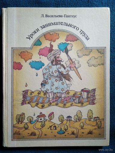 Л. Васильева-Гангнус. Уроки занимательного труда // Иллюстратор: К. Каспаравичюс