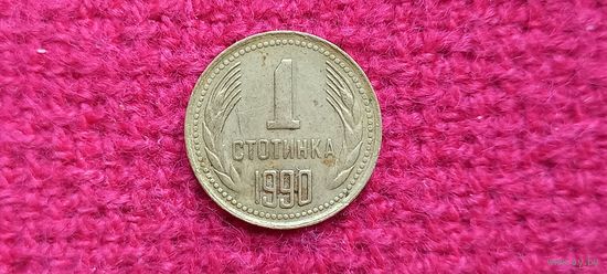 Болгария 1 стотинка 1990 г. Ал-2