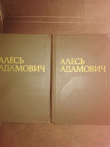 Алесь Адамович ,,Собрание сочинений в четырех томах,,