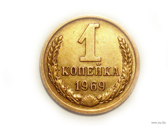 1 копейка 1969 #F