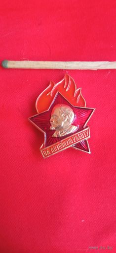 Знак За активную работу . Пионерский