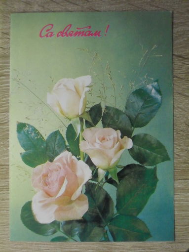 ДВОЙНАЯ ПОДПИСАННАЯ ОТКРЫТКА СССР. "СА СВЯТАМ!" ФОТО. И. ДЕРГИЛЕВА 1991 год