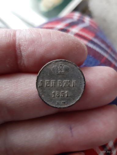 Денежка 1851 года