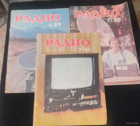 Журналы "Радио"1989-91г.г.,3 шт.